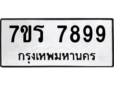 รับจัดหาทะเบียนรถ 7899 หมวดใหม่ 7ขร 7899 ผลรวมดี 46 -OK6904-7ขร
