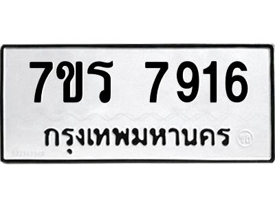 รับจัดหาทะเบียนรถ 7916 หมวดใหม่ 7ขร 7916 ผลรวมดี 36 -OK6904-7ขร