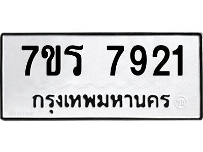 รับจัดหาทะเบียนรถ 7921 หมวดใหม่ 7ขร 7921 ผลรวมดี 32 -OK6904-7ขร