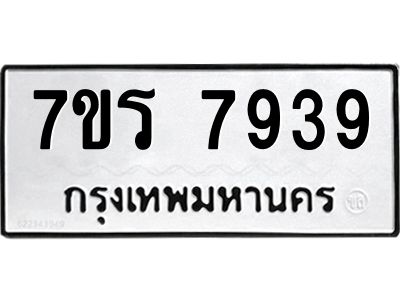 รับจัดหาทะเบียนรถ 7939 หมวดใหม่ 7ขร 7939 ผลรวมดี 41 -OK6904-7ขร