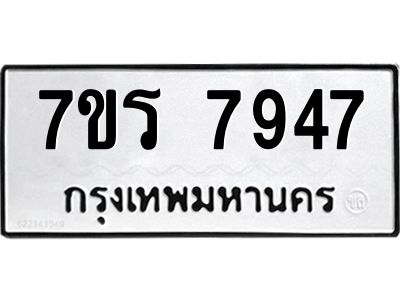 รับจัดหาทะเบียนรถ 7947 หมวดใหม่ 7ขร 7947 ผลรวมดี 40 -OK6904-7ขร