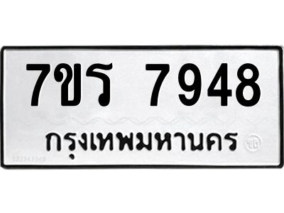 รับจัดหาทะเบียนรถ 7948 หมวดใหม่ 7ขร 7948 ผลรวมดี 41 -OK6904-7ขร