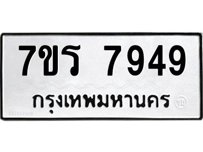รับจัดหาทะเบียนรถ 7949 หมวดใหม่ 7ขร 7949 ผลรวมดี 42 -OK6904-7ขร