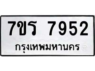 รับจัดหาทะเบียนรถ 7952  หมวดใหม่ 7ขร 7952 ผลรวมดี 36 -OK6904-7ขร