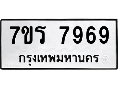 รับจัดหาทะเบียนรถ 7969 หมวดใหม่ 7ขร 7969 ผลรวมดี 44 -OK6904-7ขร