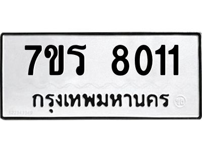 รับจัดหาทะเบียนรถ 8011 หมวดใหม่ 7ขร 8011 ผลรวมดี 23 -OK6904-7ขร