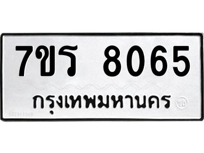 รับจัดหาทะเบียนรถ 8065 หมวดใหม่ 7ขร 8065 ผลรวมดี 32 -OK6904-7ขร