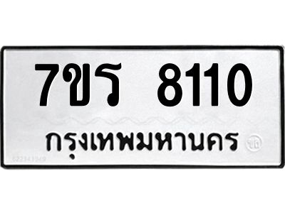 รับจัดหาทะเบียนรถ 8110  หมวดใหม่ 7ขร 8110 ผลรวมดี 23 -OK6904-7ขร
