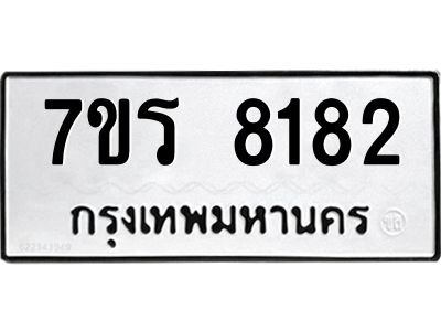 รับจัดหาทะเบียนรถ 8182 หมวดใหม่ 7ขร 8182 ผลรวมดี 32-OK6904-7ขร