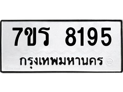 รับจัดหาทะเบียนรถ 8195 หมวดใหม่ 7ขร 8195 ผลรวมดี 36 -OK6904-7ขร