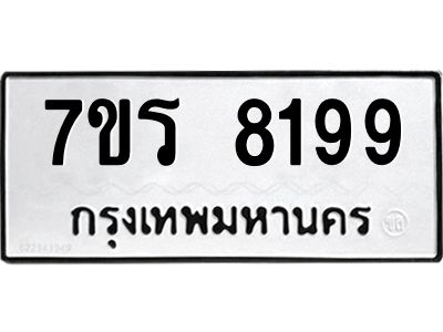 รับจัดหาทะเบียนรถ 8199 หมวดใหม่ 7ขร 8199 ผลรวมดี 40 -OK6904-7ขร