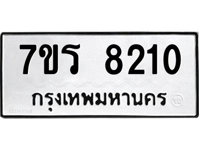 รับจัดหาทะเบียนรถ 8210 หมวดใหม่ 7ขร 8210 ผลรวมดี 24 -OK6904-7ขร