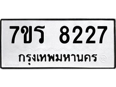 รับจัดหาทะเบียนรถ 8227 หมวดใหม่ 7ขร 8227 ผลรวมดี 32 -OK6904-7ขร