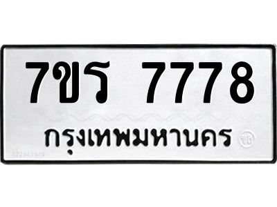 รับจัดหาทะเบียนรถ  7778 หมวดใหม่ 7ขร 7778 ผลรวมดี 42 -OK6904-7ขร