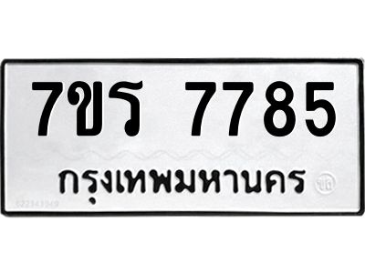 รับจัดหาทะเบียนรถ  7785 หมวดใหม่ 7ขร 7785 ผลรวมดี 40 -OK6904-7ขร