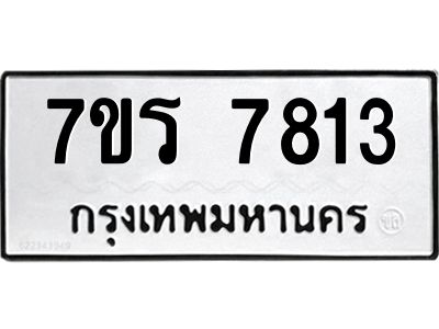 รับจัดหาทะเบียนรถ 7813 หมวดใหม่ 7ขร 7813 ผลรวมดี 32 -OK6904-7ขร