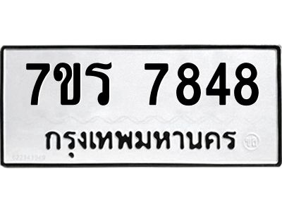 รับจัดหาทะเบียนรถ 7848 หมวดใหม่ 7ขร 7848 ผลรวมดี 40 -OK6904-7ขร