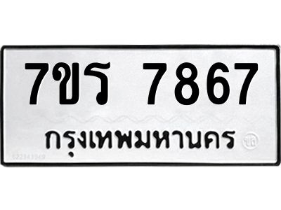 รับจัดหาทะเบียนรถ 7867 หมวดใหม่ 7ขร 7867 ผลรวมดี 41 -OK6904-7ขร
