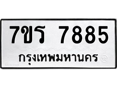 รับจัดหาทะเบียนรถ 7885 หมวดใหม่ 7ขร 7885 ผลรวมดี 41 -OK6904-7ขร