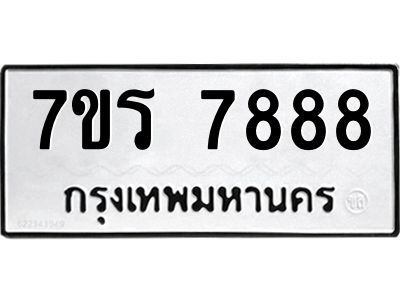 รับจัดหาทะเบียนรถ 7888 หมวดใหม่ 7ขร 7888 ผลรวมดี 44 -OK6904-7ขร