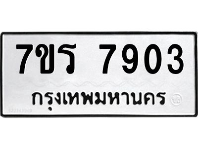 รับจัดหาทะเบียนรถ 7903 หมวดใหม่ 7ขร 7903 ผลรวมดี 32 -OK6904-7ขร