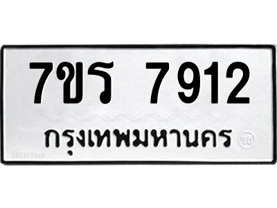 รับจัดหาทะเบียนรถ 7912 หมวดใหม่ 7ขร 7912 ผลรวมดี 32 -OK6904-7ขร