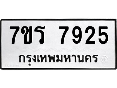 รับจัดหาทะเบียนรถ 7925 หมวดใหม่ 7ขร 7925 ผลรวมดี 36 -OK6904-7ขร