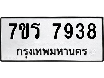 รับจัดหาทะเบียนรถ 7938 หมวดใหม่ 7ขร 7938 ผลรวมดี 40 -OK6904-7ขร