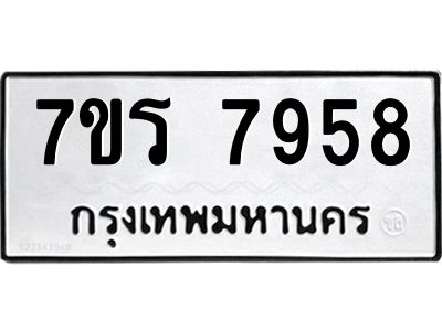 รับจัดหาทะเบียนรถ 7958 หมวดใหม่ 7ขร 7958 ผลรวมดี 42 -OK6904-7ขร