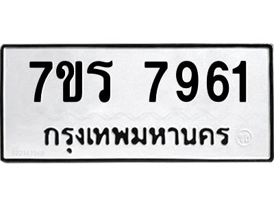 รับจัดหาทะเบียนรถ 7961 หมวดใหม่ 7ขร 7961 ผลรวมดี 36 -OK6904-7ขร