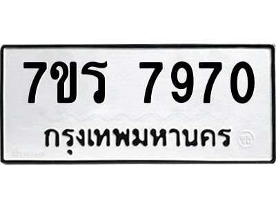 รับจัดหาทะเบียนรถ 7970 หมวดใหม่ 7ขร 7970 ผลรวมดี 36 -OK6904-7ขร