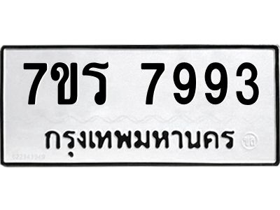 รับจัดหาทะเบียนรถ 7993 หมวดใหม่ 7ขร 7993 ผลรวมดี 41 -OK6904-7ขร