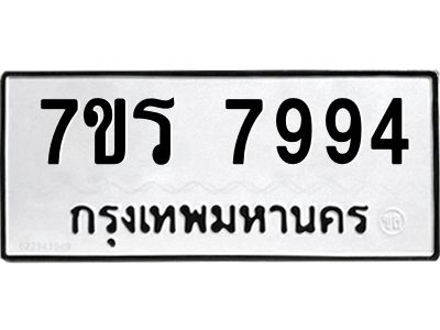 รับจัดหาทะเบียนรถ 7994 หมวดใหม่ 7ขร 7994 ผลรวมดี 42 -OK6904-7ขร