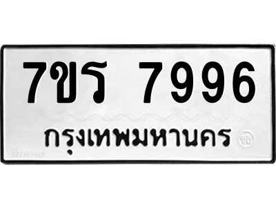 รับจัดหาทะเบียนรถ 7996 หมวดใหม่ 7ขร 7996 ผลรวมดี 44 -OK6904-7ขร