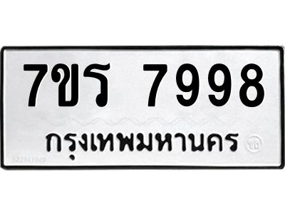 รับจัดหาทะเบียนรถ 7998 หมวดใหม่ 7ขร 7998 ผลรวมดี 46 -OK6904-7ขร