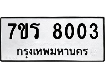 รับจัดหาทะเบียนรถ 8003 หมวดใหม่ 7ขร 8003 ผลรวมดี 24 -OK6904-7ขร