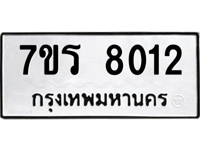 รับจัดหาทะเบียนรถ 8012 หมวดใหม่ 7ขร 8012 ผลรวมดี 24 -OK6904-7ขร
