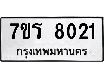 รับจัดหาทะเบียนรถ 8021 หมวดใหม่ 7ขร 8021 ผลรวมดี 24 -OK6904-7ขร