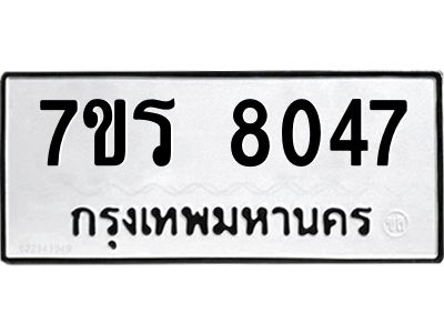 รับจัดหาทะเบียนรถ 8047 หมวดใหม่ 7ขร 8047 ผลรวมดี 32 -OK6904-7ขร