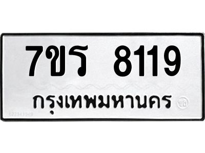รับจัดหาทะเบียนรถ 8119 หมวดใหม่ 7ขร 8119 ผลรวมดี 32 -OK6904-7ขร
