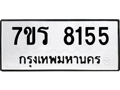 รับจัดหาทะเบียนรถ 8155 หมวดใหม่ 7ขร 8155 ผลรวมดี 32 -OK6904-7ขร