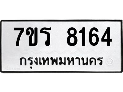 รับจัดหาทะเบียนรถ 8164 หมวดใหม่ 7ขร 8164 ผลรวมดี 32 -OK6904-7ขร