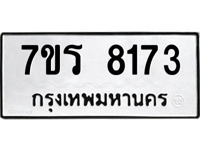 รับจัดหาทะเบียนรถ 8173 หมวดใหม่ 7ขร 8173 ผลรวมดี 32 -OK6904-7ขร