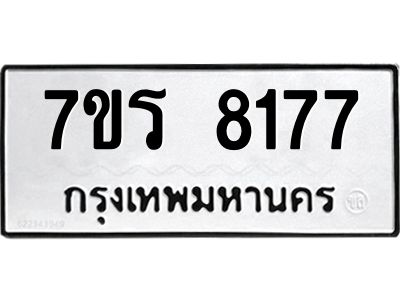 รับจัดหาทะเบียนรถ 8177 หมวดใหม่ 7ขร 8177 ผลรวมดี 36-OK6904-7ขร