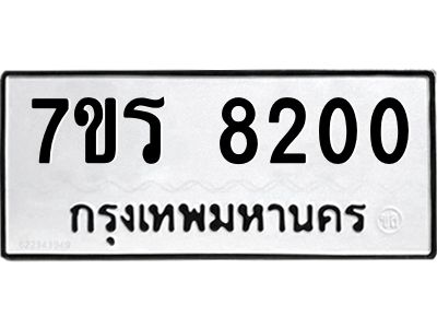 รับจัดหาทะเบียนรถ 8200 หมวดใหม่ 7ขร 8200 ผลรวมดี 23 -OK6904-7ขร