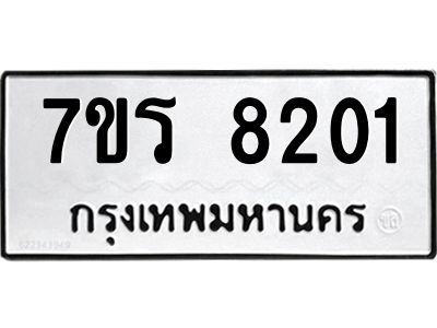 รับจัดหาทะเบียนรถ 8201 หมวดใหม่ 7ขร 8201 ผลรวมดี 24 -OK6904-7ขร