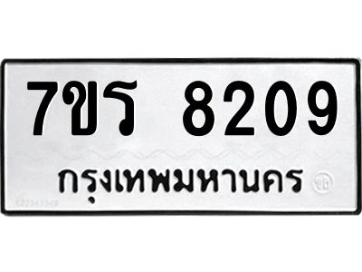 รับจัดหาทะเบียนรถ 8209 หมวดใหม่ 7ขร 8209 ผลรวมดี 32 -OK6904-7ขร