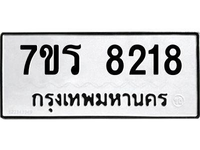 รับจัดหาทะเบียนรถ 8218 หมวดใหม่ 7ขร 8218 ผลรวมดี 32 -OK6904-7ขร