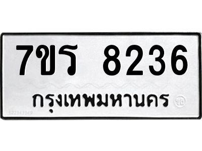 รับจัดหาทะเบียนรถ 8236 หมวดใหม่ 7ขร 8236 ผลรวมดี 32 -OK6904-7ขร