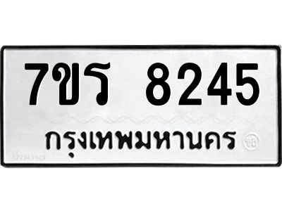 รับจัดหาทะเบียนรถ 8245 หมวดใหม่ 7ขร 8245 ผลรวมดี 32 -OK6904-7ขร